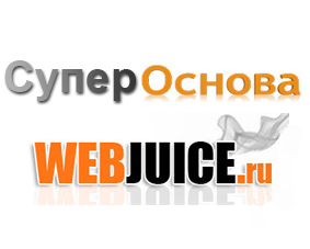 Супер основа WEBjuice.ru ― WEBJUICE.ru