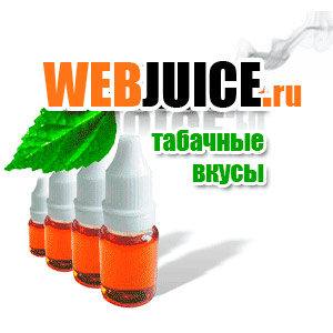 Готовая жидкость для электронных сигарет с табачными ароматизаторами от WEBJUICE